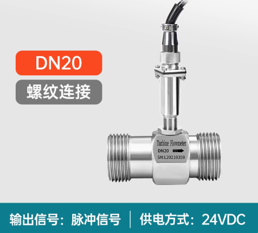 液體渦輪流量計0.5%高精度 潔凈液體流量測量 脈沖、485、plc